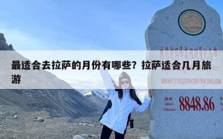 最适合去拉萨的月份有哪些？拉萨适合几月旅游