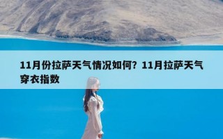 11月份拉萨天气情况如何？11月拉萨天气穿衣指数