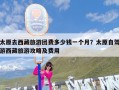 太原去西藏旅游团费多少钱一个月？太原自驾游西藏旅游攻略及费用
