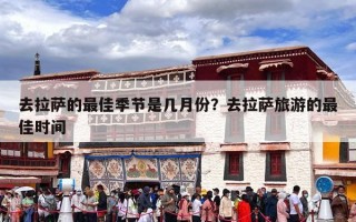 去拉萨的最佳季节是几月份？去拉萨旅游的最佳时间