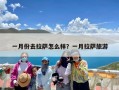 一月份去拉萨怎么样？一月拉萨旅游