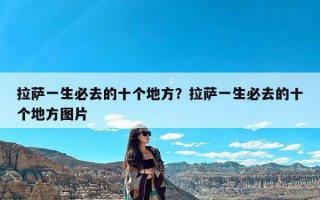 拉萨一生必去的十个地方？拉萨一生必去的十个地方图片