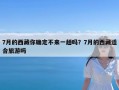 7月的西藏你确定不来一趟吗？7月的西藏适合旅游吗