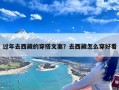 过年去西藏的穿搭文案？去西藏怎么穿好看