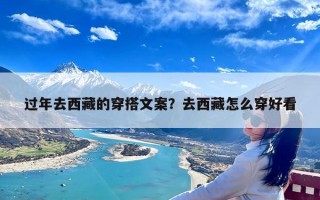过年去西藏的穿搭文案？去西藏怎么穿好看