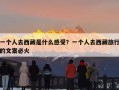 一个人去西藏是什么感受？一个人去西藏旅行的文案必火