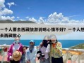 一个人要去西藏旅游说明心情不好？一个人想去西藏散心