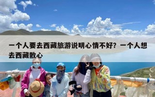 一个人要去西藏旅游说明心情不好？一个人想去西藏散心