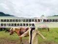 西藏旅游团报价7日游重庆出发？西藏旅游团报价7日游重庆出发多少钱