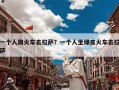一个人做火车去拉萨？一个人坐绿皮火车去拉萨