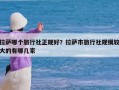 拉萨哪个旅行社正规好？拉萨市旅行社规模较大的有哪几家