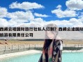 西藏云端国际旅行社私人订制？西藏云途国际旅游有限责任公司