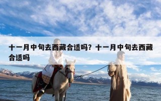 十一月中旬去西藏合适吗？十一月中旬去西藏合适吗