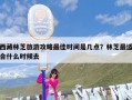 西藏林芝旅游攻略最佳时间是几点？林芝最适合什么时候去