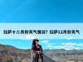 拉萨十二月份天气情况？拉萨12月份天气
