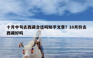 十月中旬去西藏合适吗知乎文章？10月份去西藏好吗