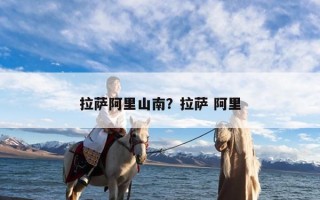 拉萨阿里山南？拉萨 阿里
