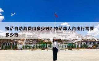 拉萨自助游费用多少钱？拉萨单人自由行需要多少钱