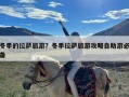 冬季的拉萨旅游？冬季拉萨旅游攻略自助游必备