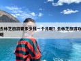 去林芝旅游要多少钱一个月呢？去林芝旅游攻略