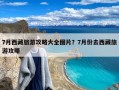 7月西藏旅游攻略大全图片？7月份去西藏旅游攻略