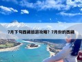 7月下旬西藏旅游攻略？7月份的西藏