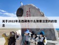 2024年去西藏有什么需要注意的？