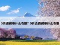 5月进藏带什么衣服？5月去西藏带什么衣服