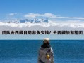团队去西藏自助游多少钱？去西藏旅游组团