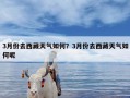 3月份去西藏天气如何？3月份去西藏天气如何呢