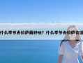 什么季节去拉萨最好玩？什么季节去拉萨合适
