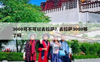 3000可不可以去拉萨？去拉萨3000够了吗