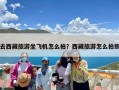 去西藏旅游坐飞机怎么拍？西藏旅游怎么拍照