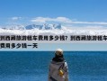 到西藏旅游租车费用多少钱？到西藏旅游租车费用多少钱一天