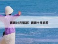 西藏10月旅游？西藏十月旅游