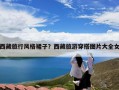 西藏旅行风格裙子？西藏旅游穿搭图片大全女