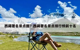 西藏著名景点图？西藏著名景点排行榜前十名