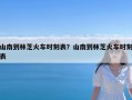 山南到林芝火车时刻表？山南到林芝火车时刻表