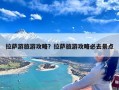 拉萨游旅游攻略？拉萨旅游攻略必去景点