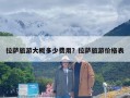 拉萨旅游大概多少费用？拉萨旅游价格表