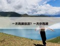 一月西藏旅游？一月份西藏