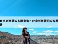 北京到西藏火车票查询？北京到西藏的火车线路