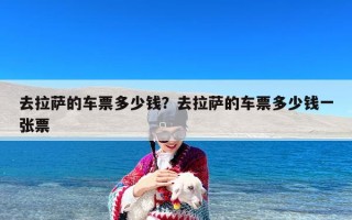 去拉萨的车票多少钱？去拉萨的车票多少钱一张票