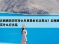 去西藏旅游买什么东西最有纪念意义？去西藏买什么纪念品