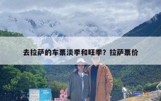 去拉萨的车票淡季和旺季？拉萨票价