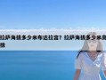 拉萨海拔多少米布达拉宫？拉萨海拔多少米高拔