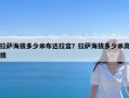 拉萨海拔多少米布达拉宫？拉萨海拔多少米高拔