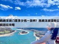 西藏洋湖门票多少钱一张啊？西藏洋湖湿地公园游玩攻略