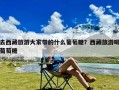 去西藏旅游大家带的什么葡萄糖？西藏旅游喝葡萄糖