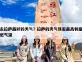 去拉萨最好的天气？拉萨的天气预报最高和最低气温